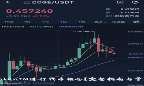 如何通过TokenIM进行代币锁仓？完整指南与常见问题解答