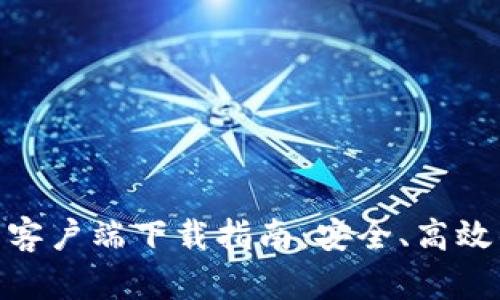 Bitpie钱包安卓客户端下载指南：安全、高效的数字资产管理