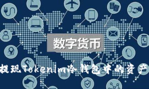 如何安全提现Tokenim冷钱包中的资产：详细指南