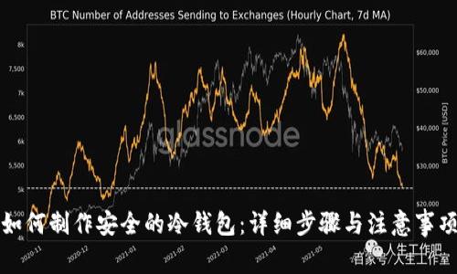 如何制作安全的冷钱包：详细步骤与注意事项