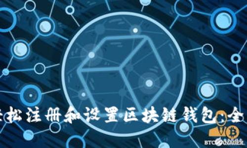 如何轻松注册和设置区块链钱包：全面指南
