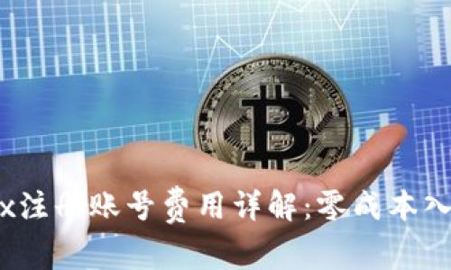 ### OKEx注册账号费用详解:零成本入门加密交易