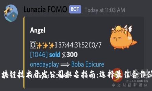2023年区块链技术开发公司排名指南:选择最佳合作伙伴的关键