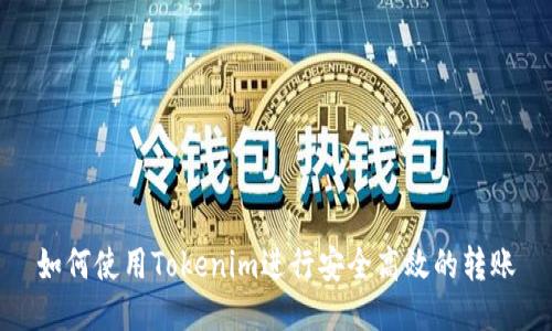 如何使用Tokenim进行安全高效的转账