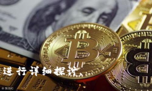   解决Tokenim不显示币的问题，轻松找回您的数字资产 / 

 guanjianci Tokenim, 数字资产, 加密货币, 钱包问题 /guanjianci 

## 内容主体大纲

1. **引言**
   - 什么是Tokenim？
   - 为什么Tokenim很受欢迎？

2. **Tokenim不显示币的常见原因**
   - 网络连接问题
   - 钱包同步问题
   - 代币未添加至钱包
   - 程序或应用更新

3. **如何解决Tokenim不显示币的问题**
   - 检查网络连接
   - 重新同步钱包
   - 添加支持的代币
   - 更新Tokenim应用

4. **Tokenim的安全性**
   - Tokenim的安全特性
   - 如何保护您的Tokenim钱包

5. **使用Tokenim的最佳实践**
   - 定期备份钱包
   - 不要共享私钥
   - 选择合适的网络

6. **结论**
   - Tokenim不显示币的总结
   - 未来对Tokenim的展望

## 引言

在如今的数字资产时代，越来越多的人开始接触和使用数字货币，Tokenim作为一款热门的加密钱包应用受到广泛关注。然而，有些用户可能会遇到Tokenim不显示币的问题，让他们感到困惑和焦虑。

本文将探讨Tokenim的基本信息、出现问题的常见原因，以及解决方案，帮助用户快速找回他们的数字资产。

## Tokenim不显示币的常见原因

### 网络连接问题

网络连接问题是导致Tokenim不显示币的常见原因之一。如果您的设备没有连接到互联网，或者网络不稳定，Tokenim就无法更新您的钱包信息，从而导致显示错误。

解决这个问题的方法很简单，只需要检查您的网络连接，确保Wi-Fi或数据流量正常工作。此外，您也可以尝试切换网络，比如从Wi-Fi切换到移动数据，或反之。

### 钱包同步问题

Tokenim需要定期与区块链同步才能显示最新的交易和代币。如果钱包没有正确同步，您将看不到您的资产。同步问题不仅可能由于网络状况不佳导致，还可能是Tokenim内部出现问题。

如果您遇到同步问题，您可以尝试手动刷新钱包，通常在应用界面上会有刷新按钮，或在设置中重新加载钱包信息。

### 代币未添加至钱包

有些用户在进行交易时，可能忘记将新代币添加至Tokenim钱包中。Tokenim支持多种类型的加密资产，但并非所有代币默认都在钱包中显示。

您可以在Tokenim的“添加代币”选项中输入代币的合约地址，手动添加您所拥有的代币。如果不清楚合约地址，可以在相关的区块链浏览器上查找。

### 程序或应用更新

Tokenim定期会进行功能和安全性的更新。如果您使用的是旧版本的Tokenim，可能会出现显示问题。确保您的应用总是更新到最新版本，以享受最佳的用户体验和安全性。

在应用商店中检查Tokenim的更新，可以解决许多因软件版本不一致带来的问题。

## 如何解决Tokenim不显示币的问题

### 检查网络连接

遇到Tokenim不显示币的第一个步骤应该是检查您的网络连接。确保您的设备连接到互联网，并测量网络的稳定性，确保没有掉线或信号弱的问题。

您可以尝试在浏览器中打开网页，确认网络正常。若遇到问题，可以重启路由器或寻求网络服务提供商的帮助。

### 重新同步钱包

如果网络连接正常，但仍无法看到您的代币，您可以尝试重新同步钱包。在Tokenim应用中，通常有“同步”或“更新”按钮。点击该按钮以强制同步，并查看是否能够更新钱包的余额和交易信息。

如果问题依旧，您可以卸载然后重新安装Tokenim。这将重新下载应用和数据，有助于解决潜在的本地缓存问题。

### 添加支持的代币

如果发现钱包中缺少某些代币，您需要手动将这些代币添加到Tokenim中。通过“添加代币”功能，输入代币的合约地址，然后点击“添加”以将其纳入您的钱包。

在查找合约地址时，务必在官方网站或可靠的区块链浏览器上进行搜索，以免添加错误的代币，导致资产损失。

### 更新Tokenim应用

确保您的Tokenim应用是最新版本至关重要。旧版本的软件可能无法正确显示某些新创建的代币，或在用户界面上出现错误。在应用商店中搜索Tokenim，并查看是否有可用的更新。

定期检查更新不仅能够解决当前问题，还有助于提高应用的性能和安全性。

## Tokenim的安全性

### Tokenim的安全特性

Tokenim致力于为用户提供安全可靠的加密资产存储环境。它采用了多种安全措施，如数据加密、双重身份验证以及生物识别技术，以保护用户资产不受潜在攻击。

所有的私钥和敏感数据都会经过加密存储，只有用户自己可以访问。此外，Tokenim提供了安全备份的选项，让用户在设备丢失的情况下仍能找回资产。

### 如何保护您的Tokenim钱包

即使Tokenim提供了多层安全机制，用户在使用中仍需关注自身的安全。不要随意点击不明链接或下载未知应用，以防止恶意软件入侵。

对于账户保护，启用双重身份验证可以显著提高安全性。另外，定期更换密码和对钱包进行备份也是防止资产丢失的重要手段。

## 使用Tokenim的最佳实践

### 定期备份钱包

定期备份您的Tokenim钱包是确保您能够放心使用数字资产的有效方式。备份后，您会获得一个助记词，这个助记词是您恢复资产的关键。

备份的频率可以根据您交易的频繁程度进行调整。一般而言，每次大额交易后备份一次是比较理想的做法。

### 不要共享私钥

私钥是区块链技术中极为重要的安全元素，用户绝对不应该与任何人分享。即便是官方客服也不会要求您的私钥。保管私钥的最佳方式是将其写在纸上，并妥善存放于安全的地方。

### 选择合适的网络

在使用Tokenim进行交易时，选择合适的网络可以避免不必要的损失。有些代币可能在不同的网络上有不同的交易费率和转账速度，因此在进行交易之前，务必先了解相关网络的情况。

## 结论

Tokenim作为一个便捷的数字资产管理工具，其使用过程中可能会遇到不显示币的问题。了解常见的原因和解决方案，有助于用户更好地管理自己的资产。

未来，Tokenim将进一步用户体验和安全性，希望为用户提供更加便捷、高效的服务。

## 相关问题

### 问题1：Tokenim不显示币，如何排查问题？

### 问题2：Tokenim的网络连接如何？

### 问题3：如何确认Tokenim是否支持我的代币？

### 问题4：Tokenim应用的更新如何进行？

### 问题5：Tokenim有哪些安全措施？

### 问题6：怎样确保我在Tokenim中的资产安全？

以上是关于“Tokenim不显示币”的初步信息和大纲。接下来的内容可以围绕每个问题进行详细探讨。
