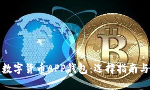 全面解析数字货币APP钱包:选择指南与使用技巧
