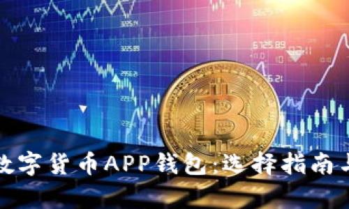 全面解析数字货币APP钱包:选择指南与使用技巧