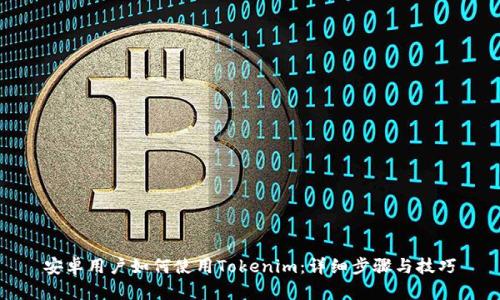 安卓用户如何使用Tokenim：详细步骤与技巧