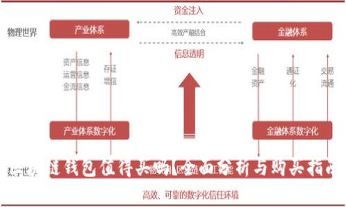 区块链钱包值得买吗?全面分析与购买指南