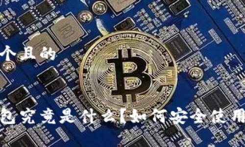 思考一个且的
加密钱包究竟是什么?如何安全使用与管理
