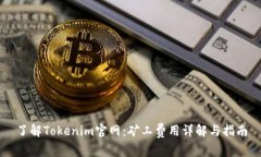 了解Tokenim官网：矿工费用
