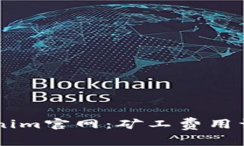 了解Tokenim官网：矿工费用详解与指南