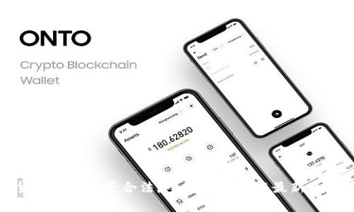 数字货币买卖是否合法？全方位解析与最新政策解读