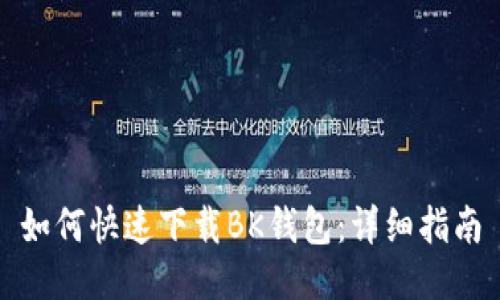 如何快速下载BK钱包：详细指南