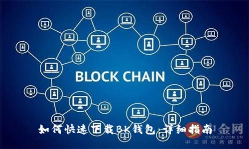 如何快速下载BK钱包：详细指南