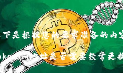 以下是根据您的要求准备的内容：

Tokenim地址是否需要经常更换？