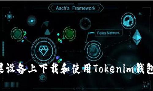 如何在苹果设备上下载和使用Tokenim钱包：详尽指南