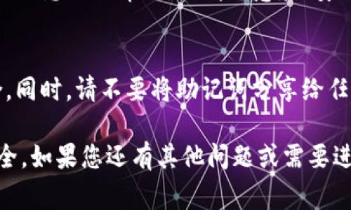 助记词（mnemonic phrase）通常用于加密货币钱包的安全管理，帮助用户恢复和备份他们的账户。在Tokenim或其他类似平台中，助记词用于生成私钥，访问加密资产。

对于“Tokenim的助记词在哪”的问题，您可以参照以下步骤找到您的助记词：

1. 创造钱包时的助记词
当您第一次创建Tokenim钱包时，系统通常会生成一组助记词。这些助记词通常是12到24个单词组合，是用来恢复您钱包的关键。确保在创建时，将这些单词安全地记录下来，保存在不易被他人访问的地方。

2. 查找钱包设置或安全选项
在Tokenim应用或官网里，找到“设置”选项，通常会有“钱包备份”或者“安全”相关的选项。在这些选项中，您可能会找到有关助记词的说明。但是，出于安全原因，有些平台并不会直接显示助记词，您需要用首次创建时提供的助记词来恢复账户。

3. 访问用户账户历史
如果您的助记词丢失或忘记，可以尝试查看您的账户历史或活动记录。某些平台在首次设置账户时，可能会给出助记词的相关提示。不过，通常这并不常见，因为平台对于助记词的保护措施非常严格。

4. 联系客服支持
如果以上方法都无法帮助您找回助记词，您可以考虑联系Tokenim的客服支持。他们可能会根据您的账户信息提供帮助，但请注意，因安全原因，他们可能无法直接重新提供您助记词。

5. 重要提醒
请务必记住，失去助记词相当于失去对您资产的访问权。任何时候，请确保妥善保存这些重要的单词组合。同时，请不要将助记词分享给任何人，确保安全。

总之，助记词的管理是使用加密货币钱包过程中非常重要的一环。请遵循以上步骤来确保您的助记词安全。如果您还有其他问题或需要进一步的帮助，请随时问我！