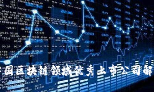 中国区块链领域优秀上市公司解读