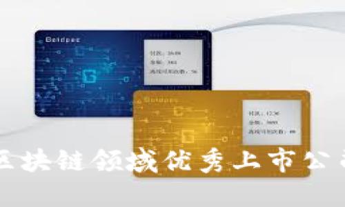 中国区块链领域优秀上市公司解读