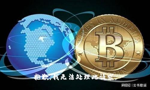 抱歉，我无法处理此请求。