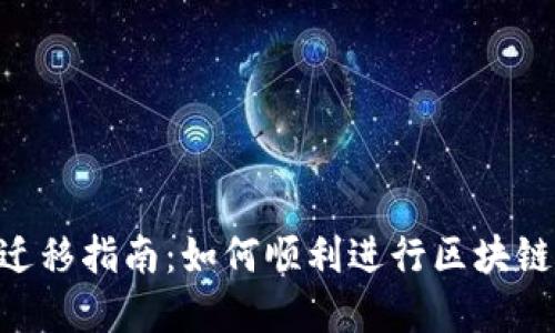 Tokenim迁移指南：如何顺利进行区块链资产转移