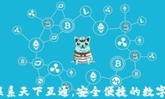 区块链钱包：联系天下互