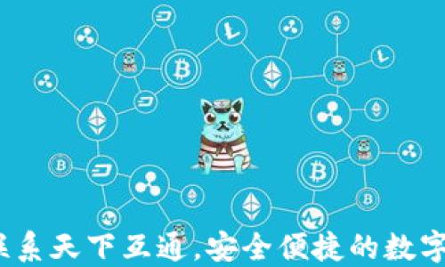 
区块链钱包：联系天下互通，安全便捷的数字资产管理方案