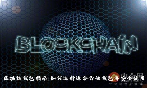 区块链钱包指南：如何选择适合你的钱包并安全使用