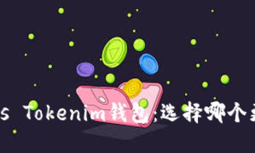 TP钱包 vs Tokenim钱包：选择哪个更适合你？