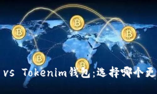 TP钱包 vs Tokenim钱包：选择哪个更适合你？