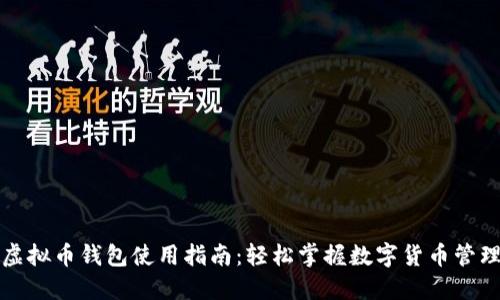 虚拟币钱包使用指南：轻松掌握数字货币管理
