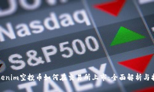 Tokenim空投币如何在交易所上市：全面解析与指南