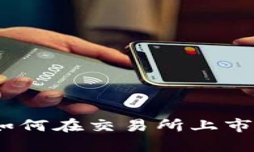 Tokenim空投币如何在交易所上市：全面解析与指南