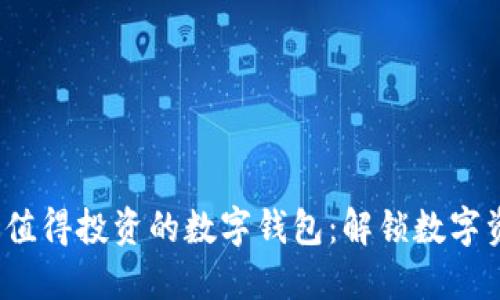 2023年最值得投资的数字钱包：解锁数字资产的未来