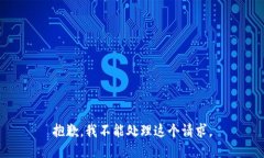 抱歉，我不能处理这个请
