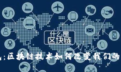 钱能钱包：区块链技术如何改变我们的支付方式