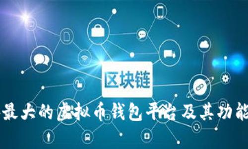 国外最大的虚拟币钱包平台及其功能解析