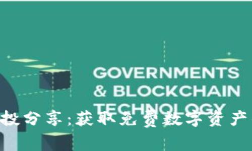 Tokenim空投分享：获取免费数字资产的绝佳机会