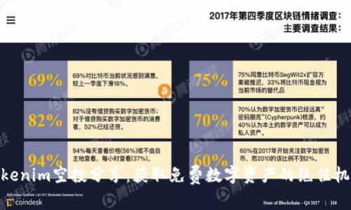 Tokenim空投分享：获取免费数字资产的绝佳机会