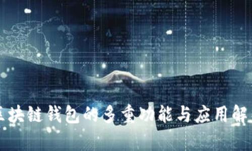 区块链钱包的多重功能与应用解析