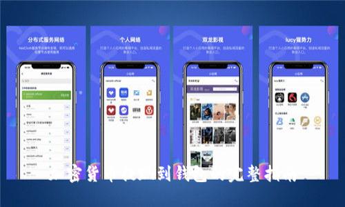 加密货币提现到钱包的完整指南