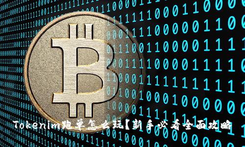 Tokenim跑单怎么玩？新手必看全面攻略