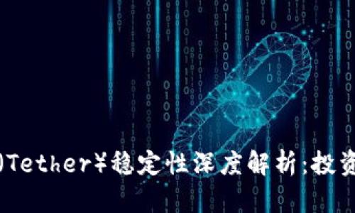 泰达币（Tether）稳定性深度解析：投资者必读