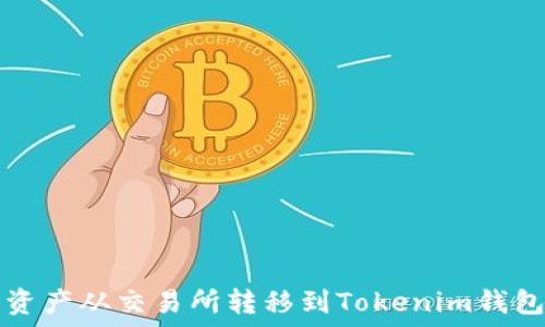   
如何将数字资产从交易所转移到Tokenim钱包的详细指南