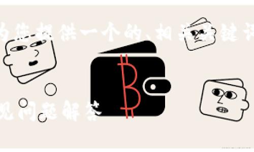 为了帮助您创建有关“Tokenim充值YUN”的内容，我将为您提供一个的、相关关键词，同时写出内容大纲，并围绕预设的问题进行详细介绍。

### 
如何在Tokenim平台上成功充值YUN币？详细指南与常见问题解答