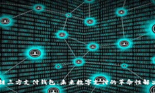 区块链三方支付钱包：未来数字支付的革命性解决方案