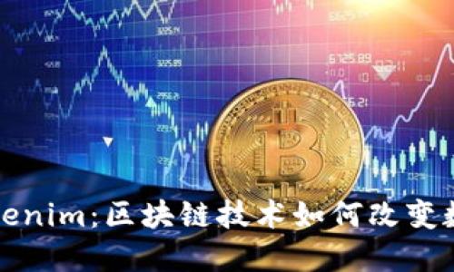 深入了解Tokenim：区块链技术如何改变数字资产管理