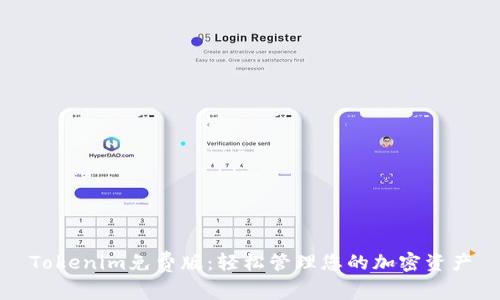 Tokenim免费版：轻松管理您的加密资产
