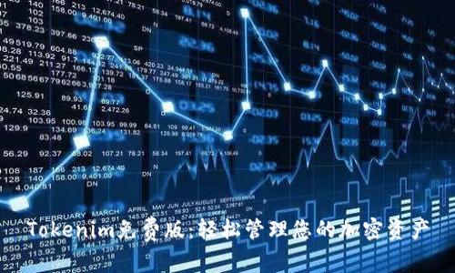 Tokenim免费版：轻松管理您的加密资产